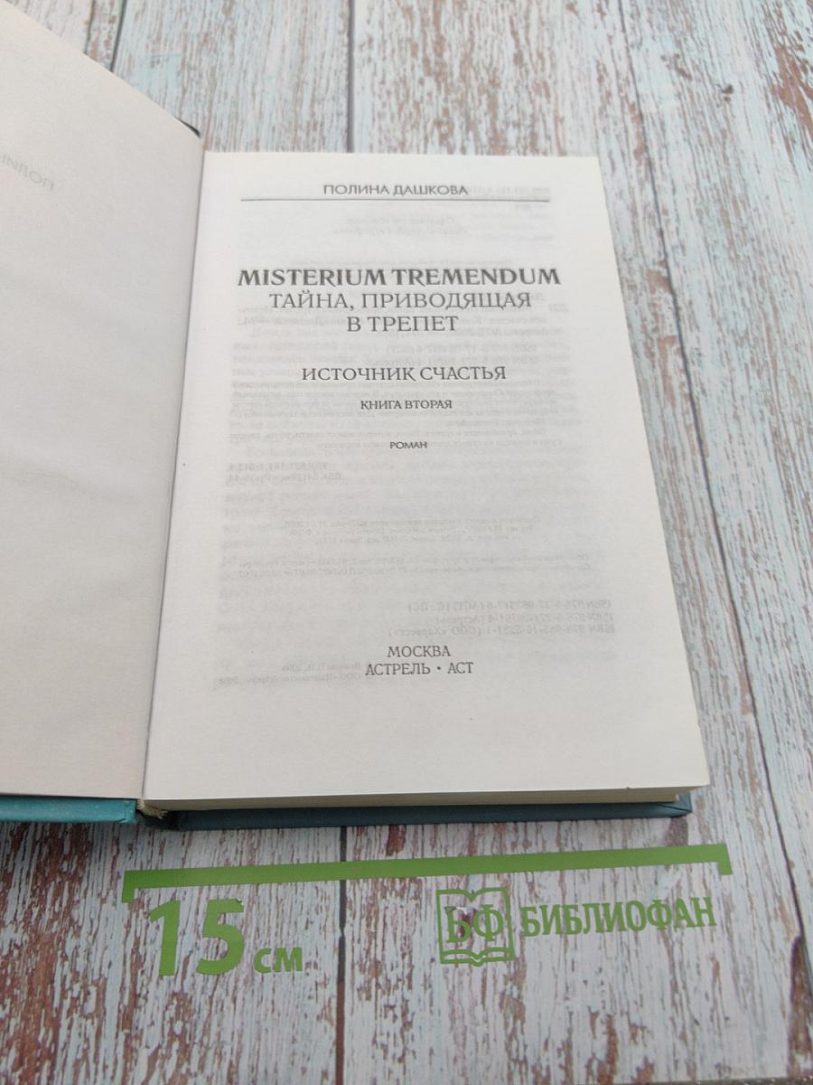 Misterium Tremendum. Тайна, приводящая в трепет. Источник счастья. Книга вторая