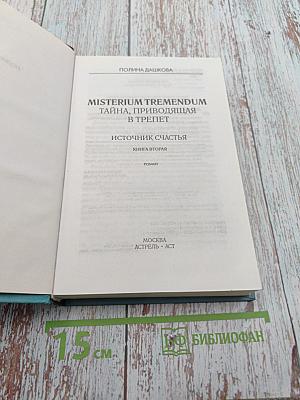 Misterium Tremendum. Тайна, приводящая в трепет. Источник счастья. Книга вторая
