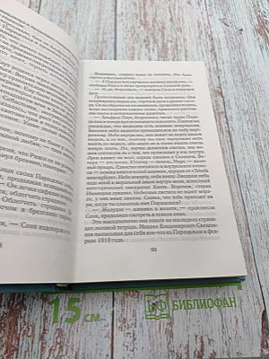 Misterium Tremendum. Тайна, приводящая в трепет. Источник счастья. Книга вторая