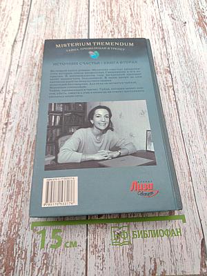 Misterium Tremendum. Тайна, приводящая в трепет. Источник счастья. Книга вторая