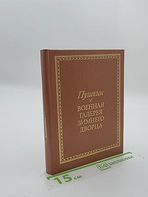 Пушкин и Военная галерея Зимнего дворца