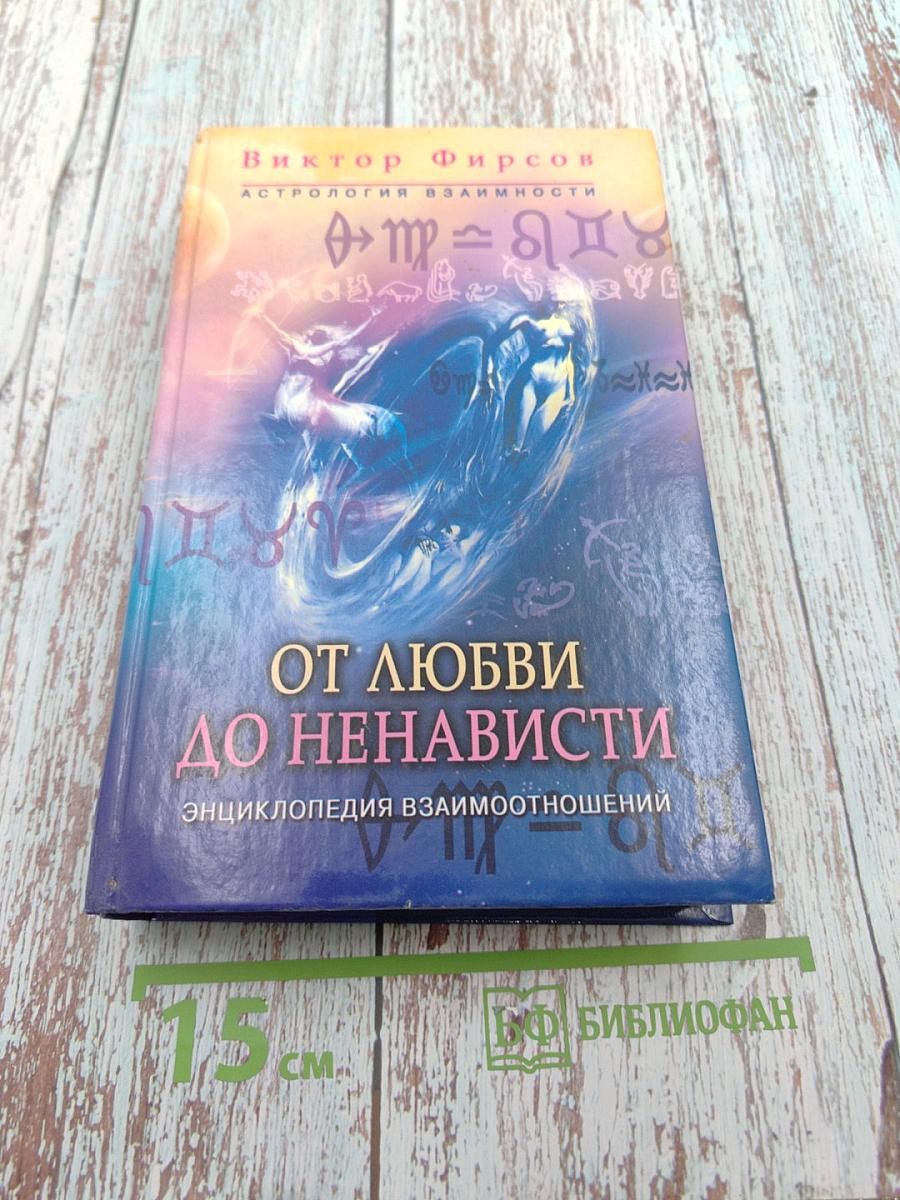 От любви до ненависти