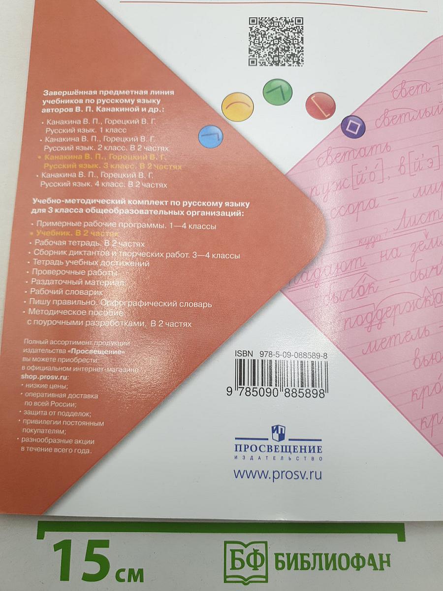 Русский язык. 3 класс. Часть 1