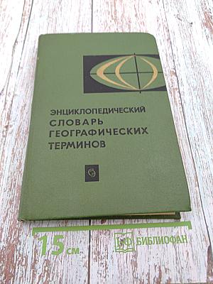 Энциклопедический словарь географических терминов