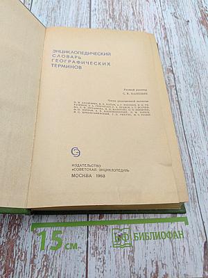 Энциклопедический словарь географических терминов