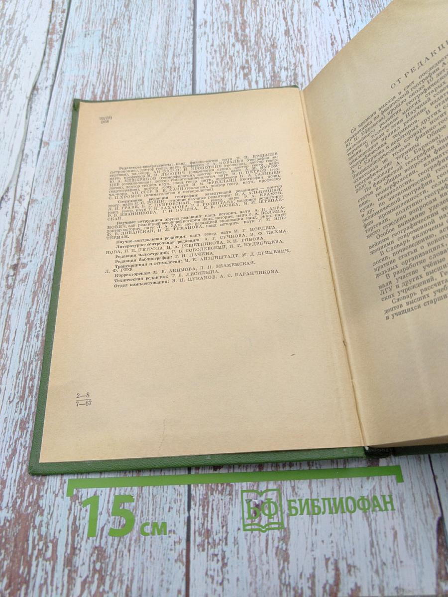 Энциклопедический словарь географических терминов