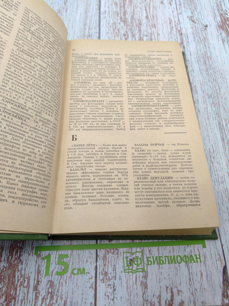 Энциклопедический словарь географических терминов