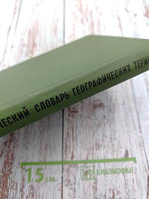 Энциклопедический словарь географических терминов