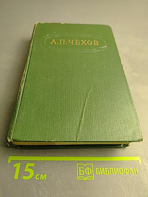 Собрание сочинений. Том третий. Повести и рассказы 1884-1885