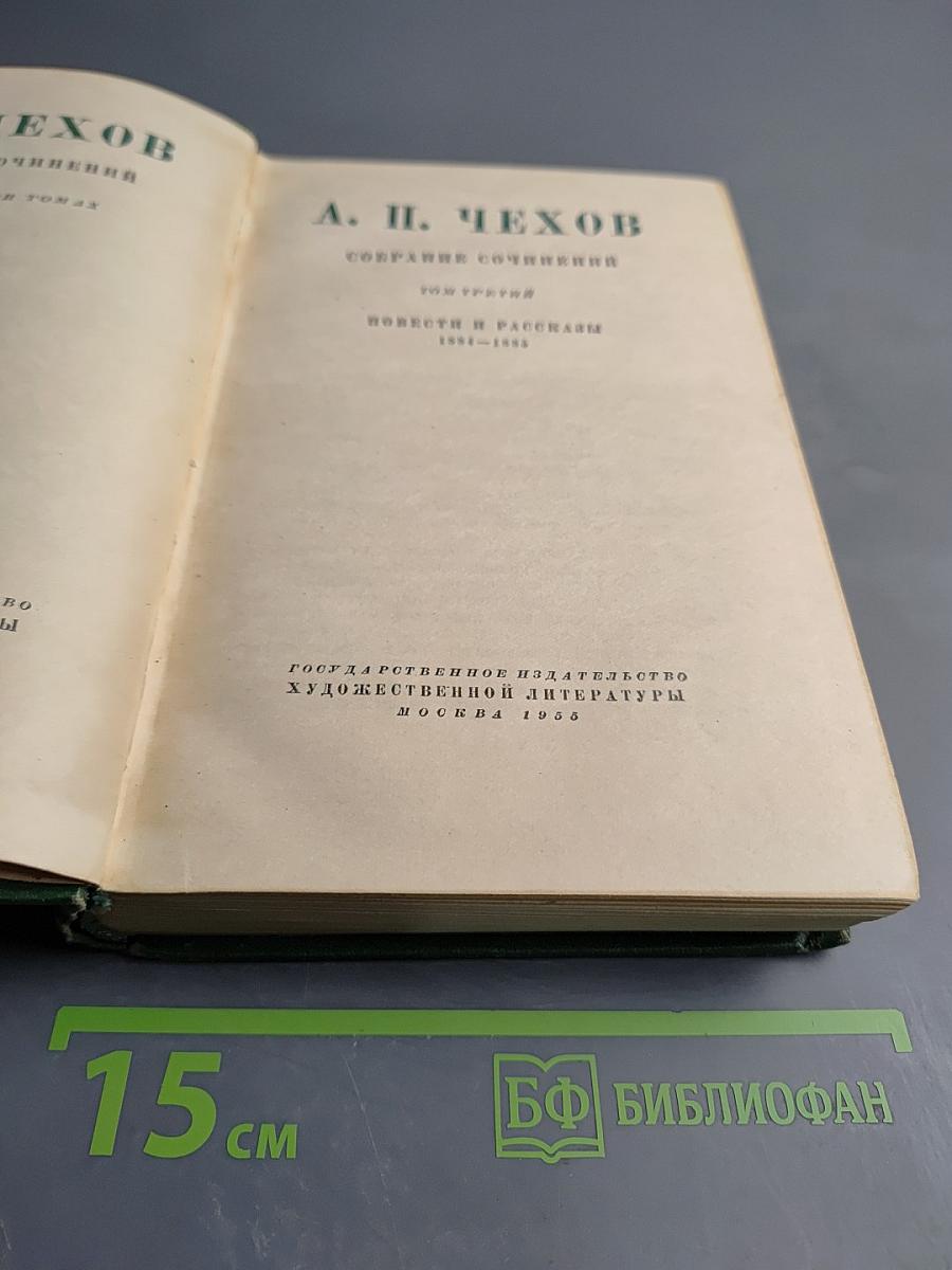 Собрание сочинений. Том третий. Повести и рассказы 1884-1885