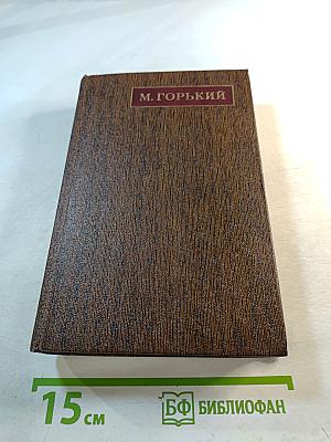 Жизнь Клима Самгина. Том двадцать пятый