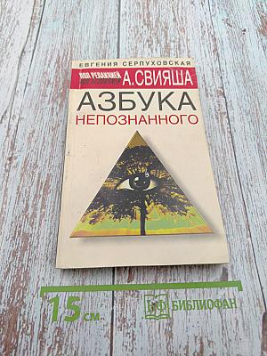 Азбука Непознанного