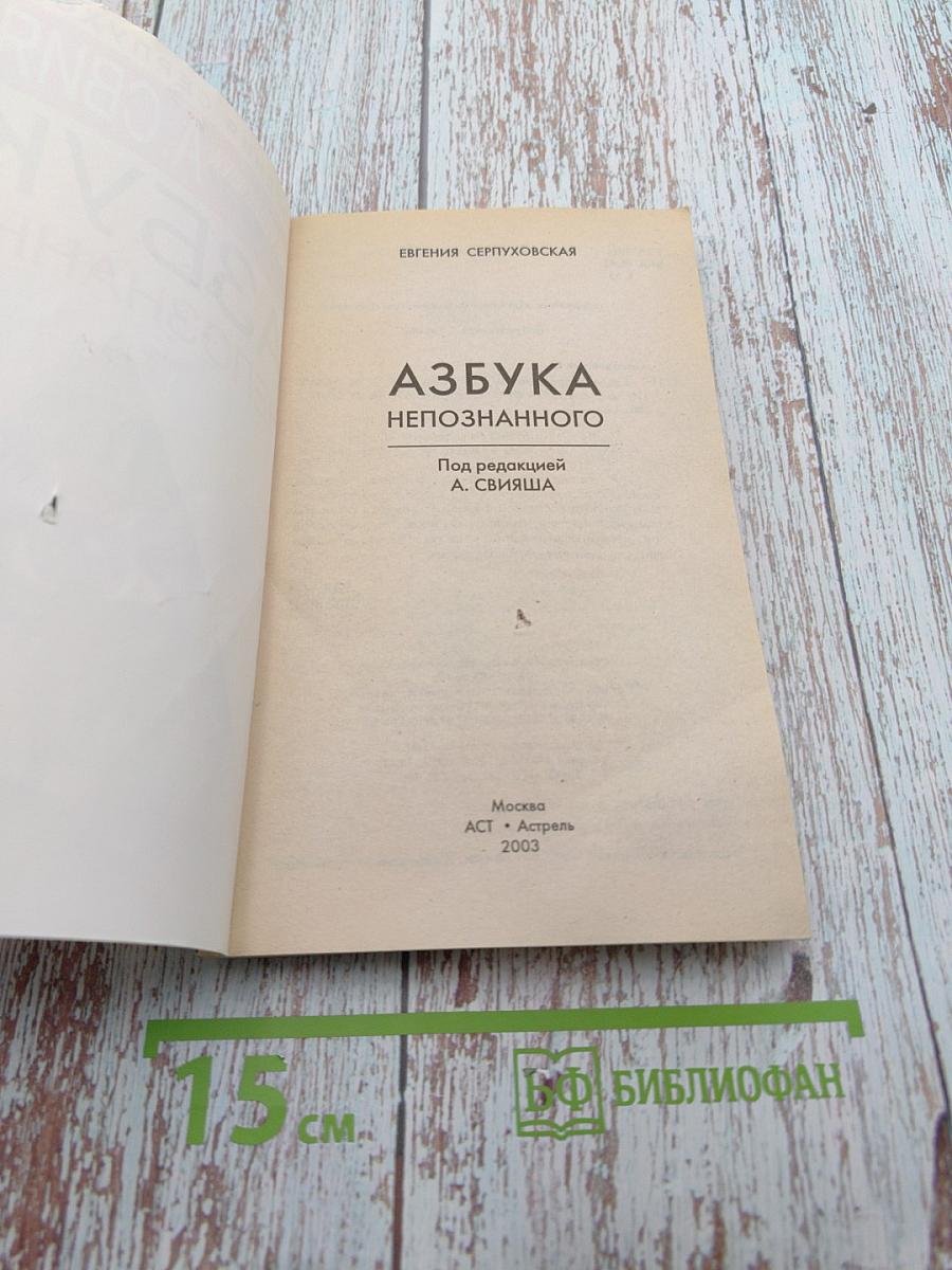 Азбука Непознанного