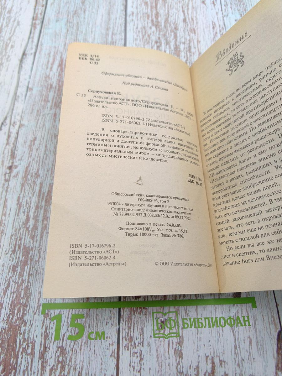 Азбука Непознанного