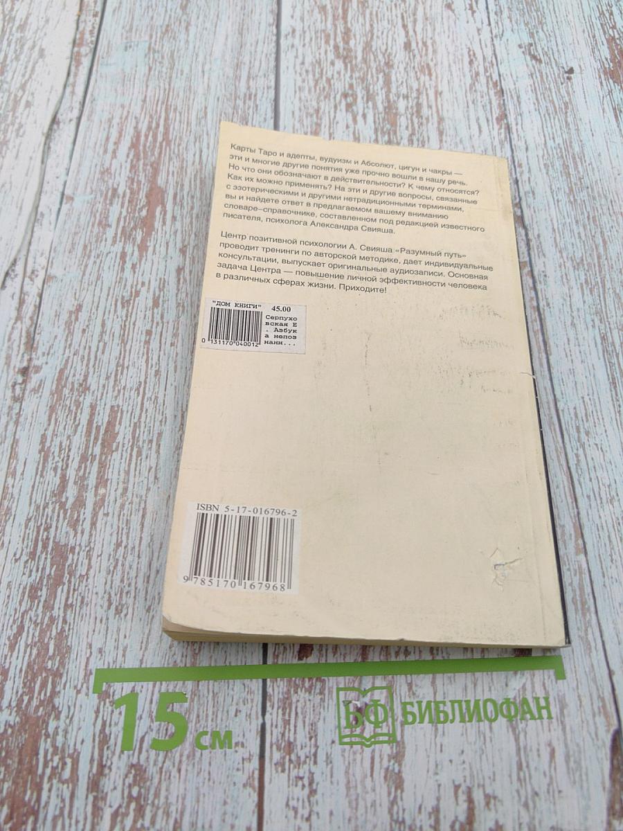 Азбука Непознанного