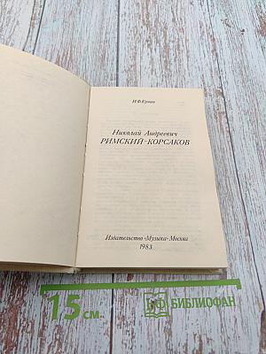Николай Андреевич Римский-Корсаков