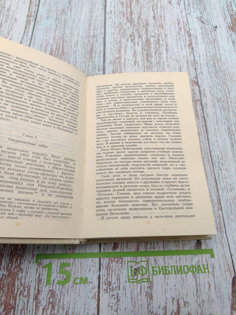 Николай Андреевич Римский-Корсаков