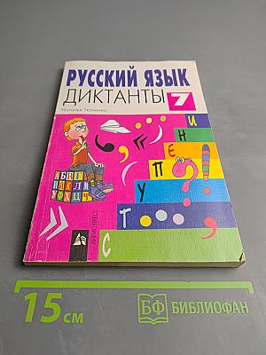 Русский язык. Диктанты. 7 класс