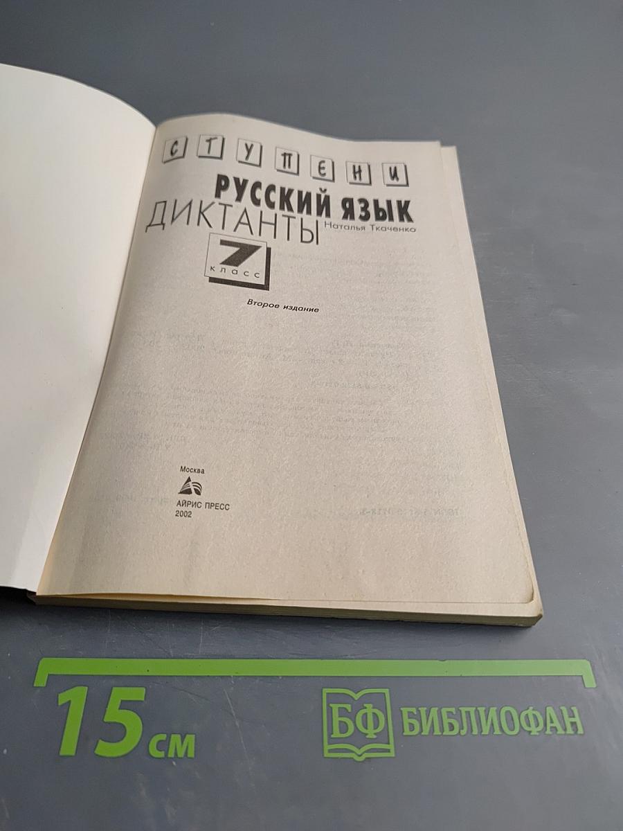 Русский язык. Диктанты. 7 класс