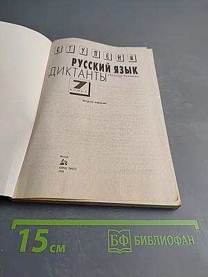 Русский язык. Диктанты. 7 класс