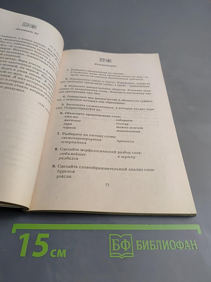 Русский язык. Диктанты. 7 класс