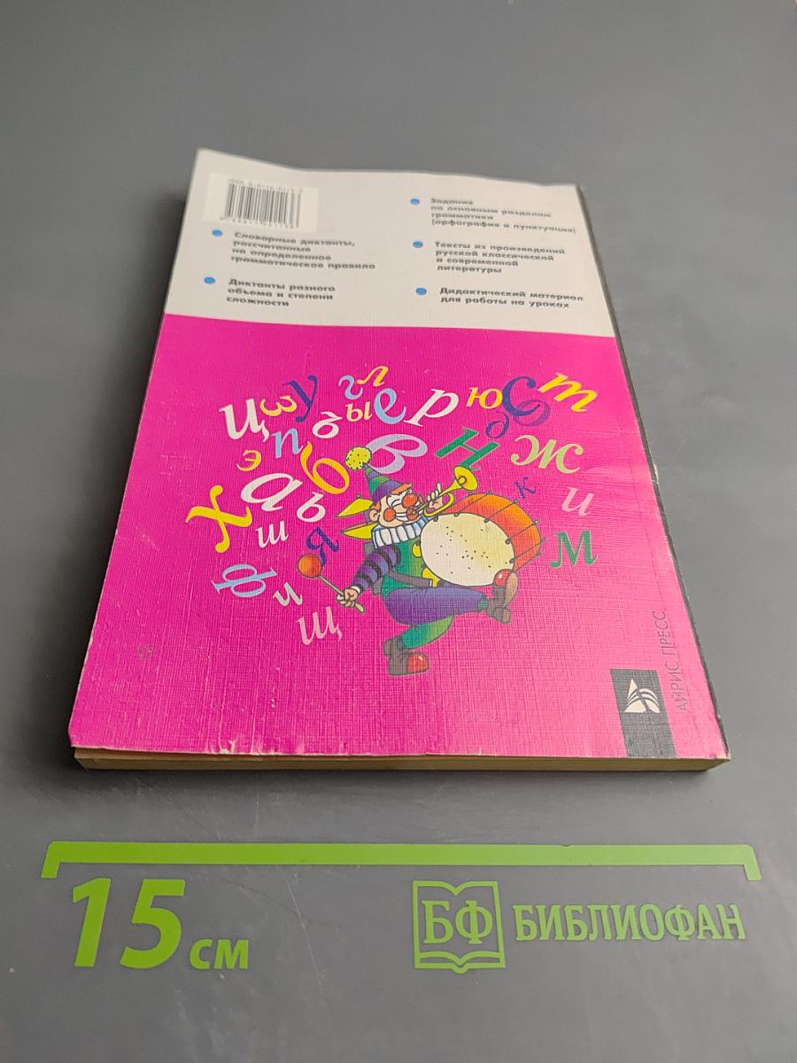 Русский язык. Диктанты. 7 класс