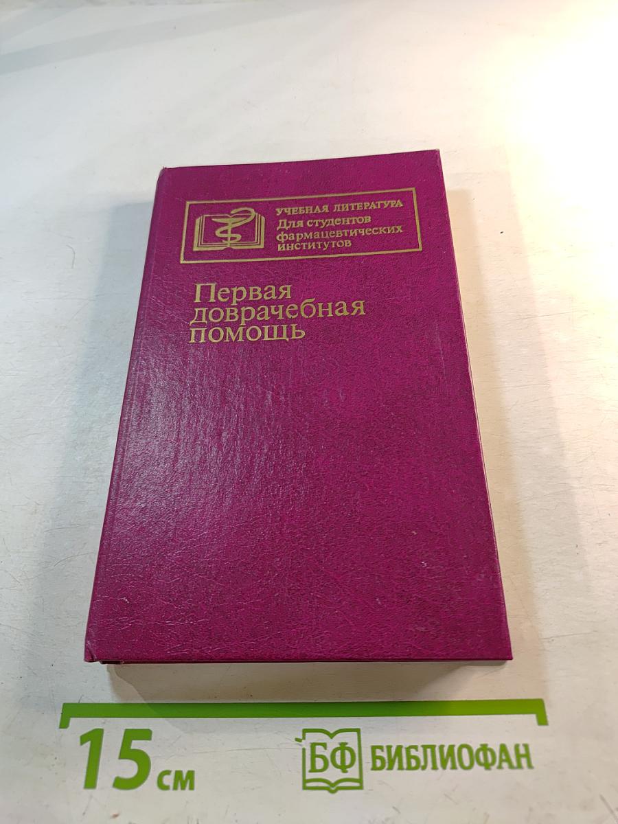 Первая доврачебная помощь