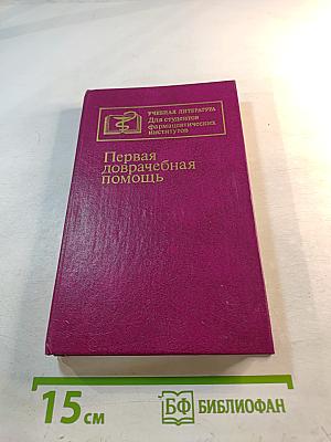 Первая доврачебная помощь