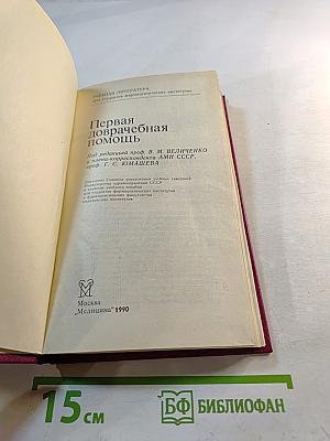 Первая доврачебная помощь