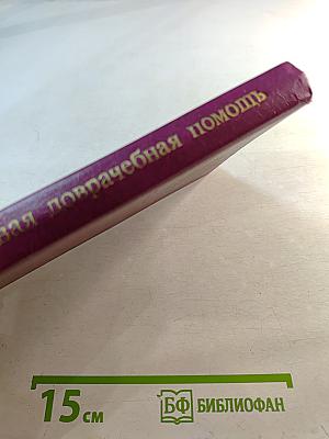 Первая доврачебная помощь