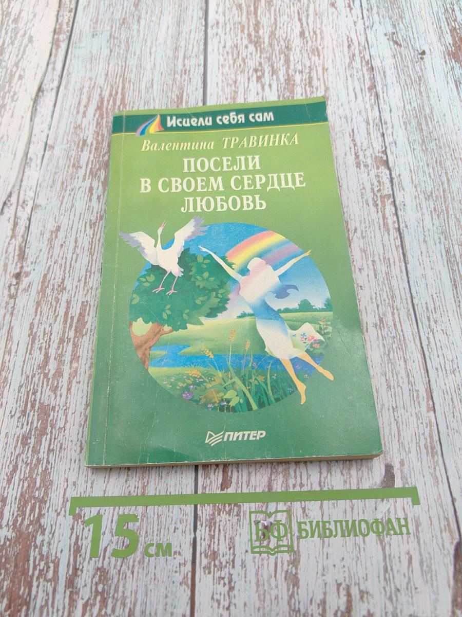 Посели в своем сердце любовь