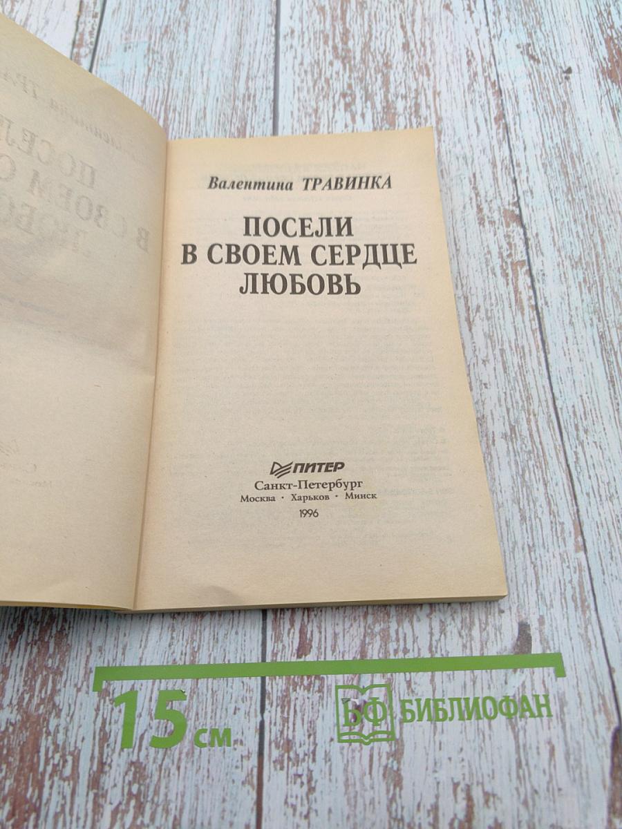 Посели в своем сердце любовь