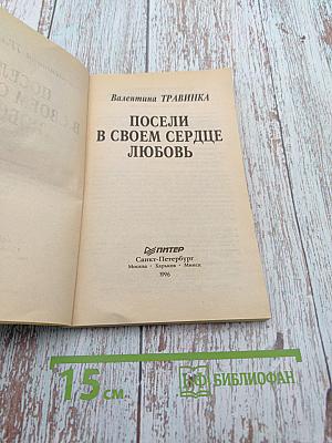 Посели в своем сердце любовь