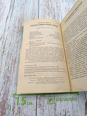 Посели в своем сердце любовь