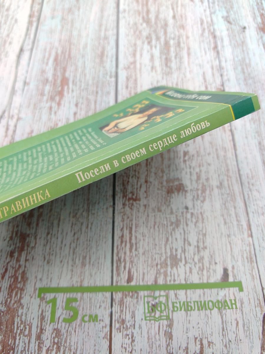 Посели в своем сердце любовь