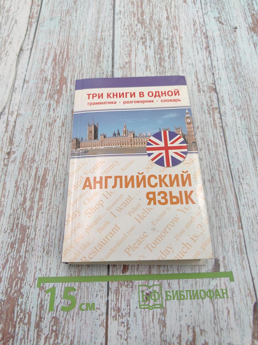 Английский язык