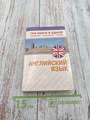 Английский язык