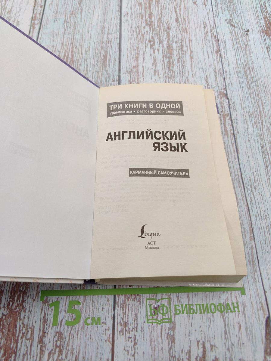 Английский язык