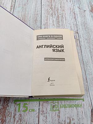 Английский язык