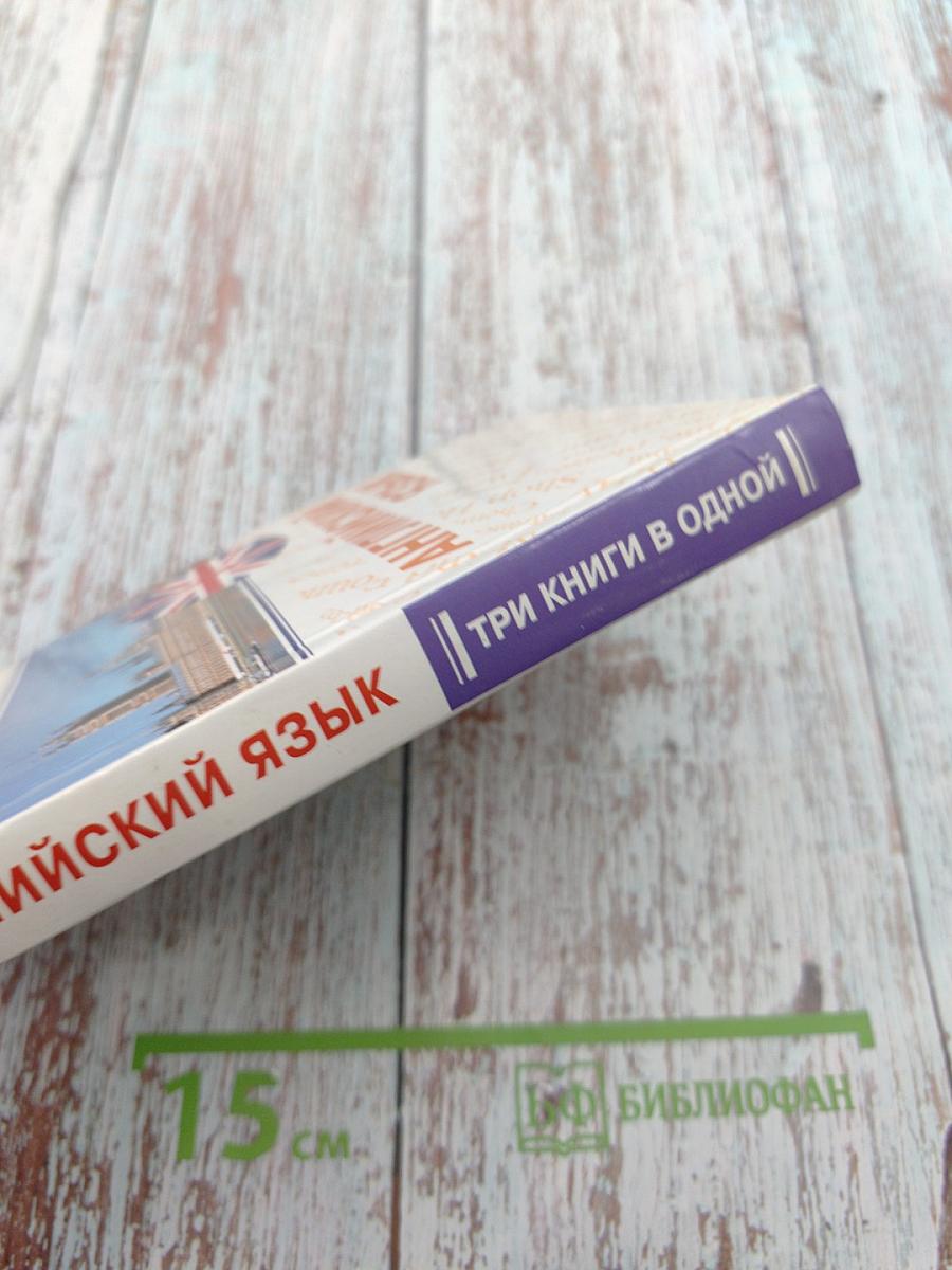 Английский язык