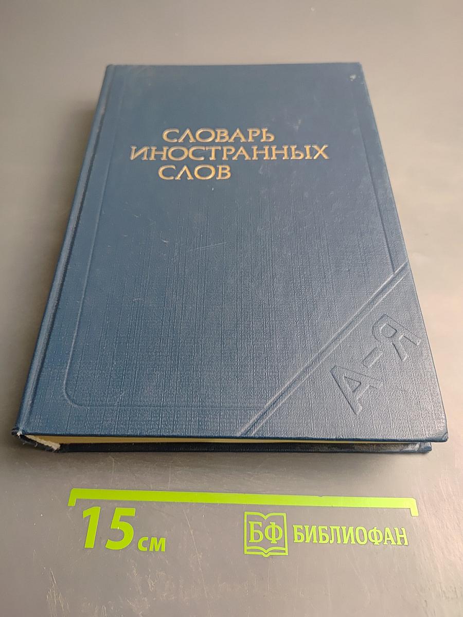 Словарь иностранных слов