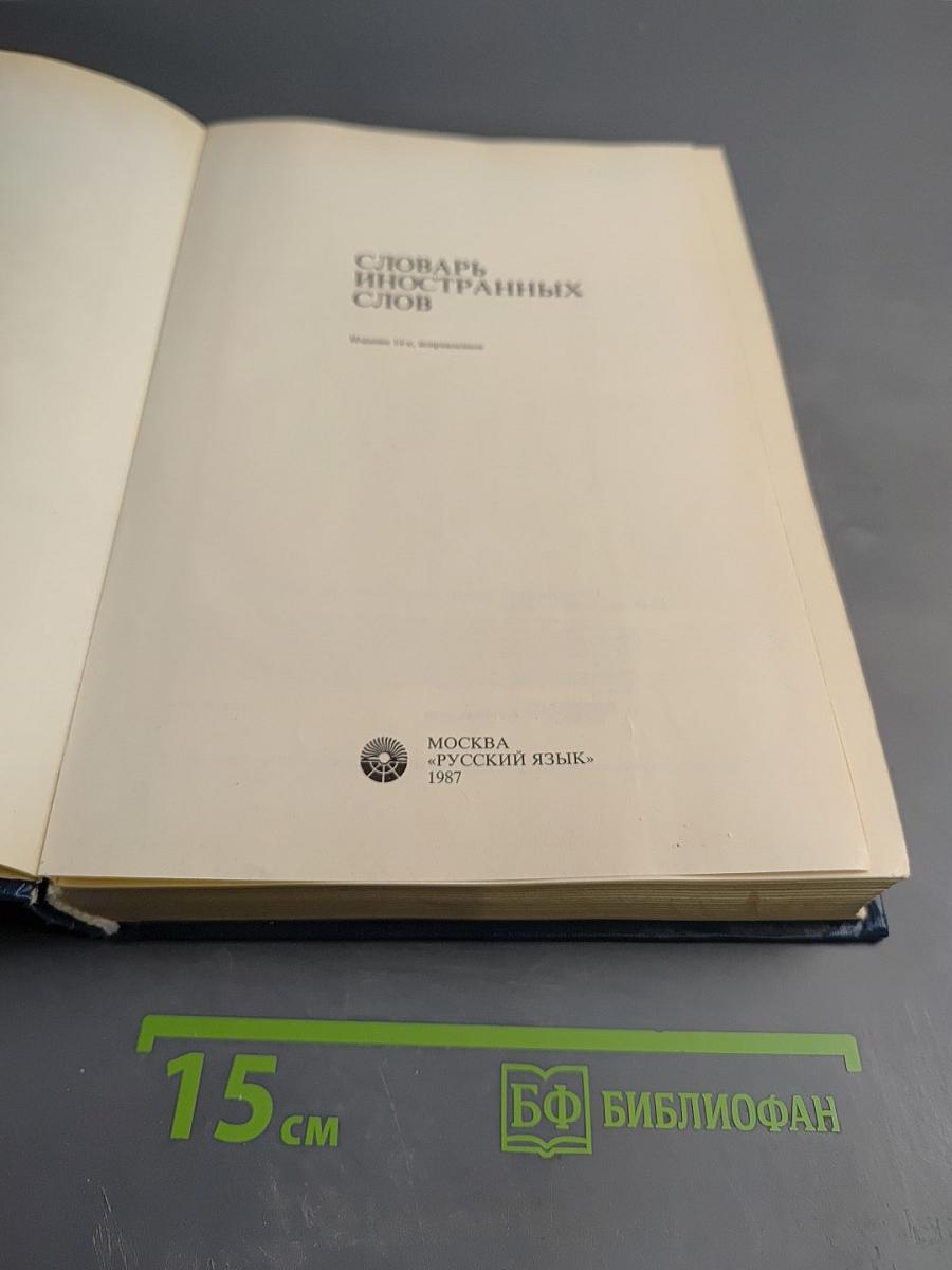 Словарь иностранных слов