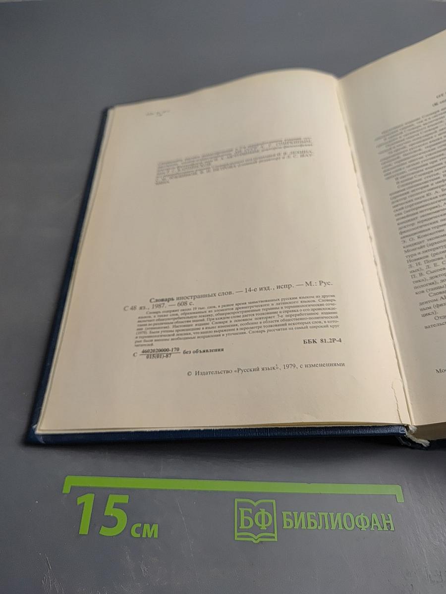 Словарь иностранных слов