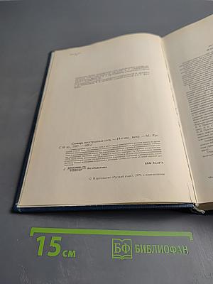 Словарь иностранных слов