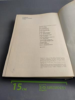 Словарь иностранных слов