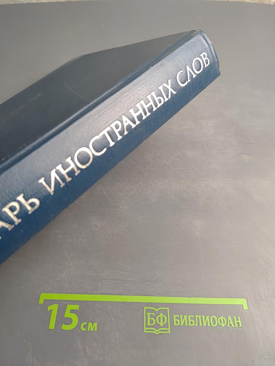 Словарь иностранных слов