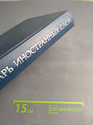 Словарь иностранных слов