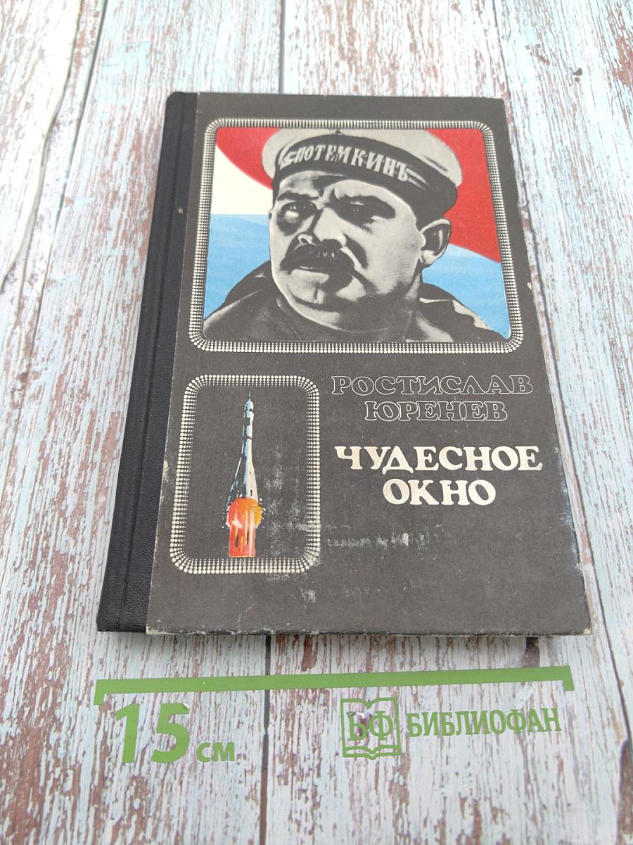 Чудесное окно