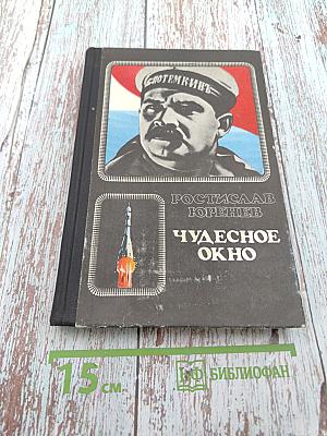 Чудесное окно