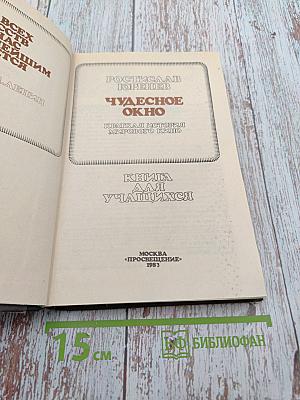 Чудесное окно